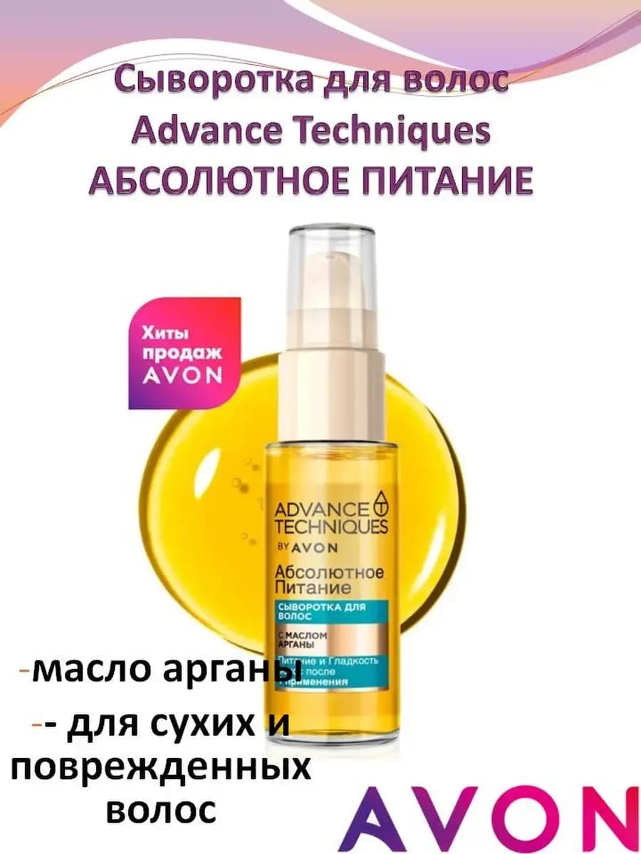 Масло сыворотка для волос Питание Avon
