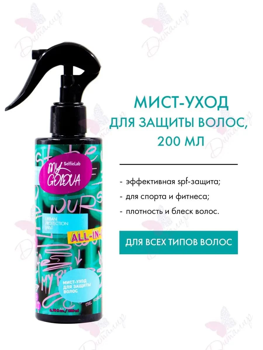 Мист-уход для защиты волос MY GOLOVA