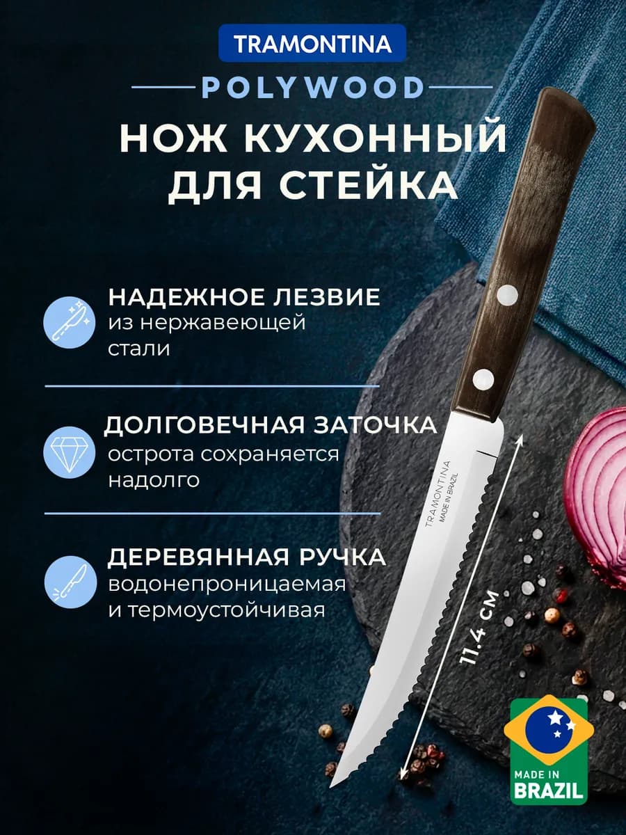 Нож кухонный Polywood для стейков лезвие 11,4 см