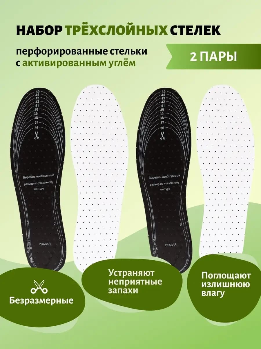 Трёхслойные стельки для обуви с активированным углем