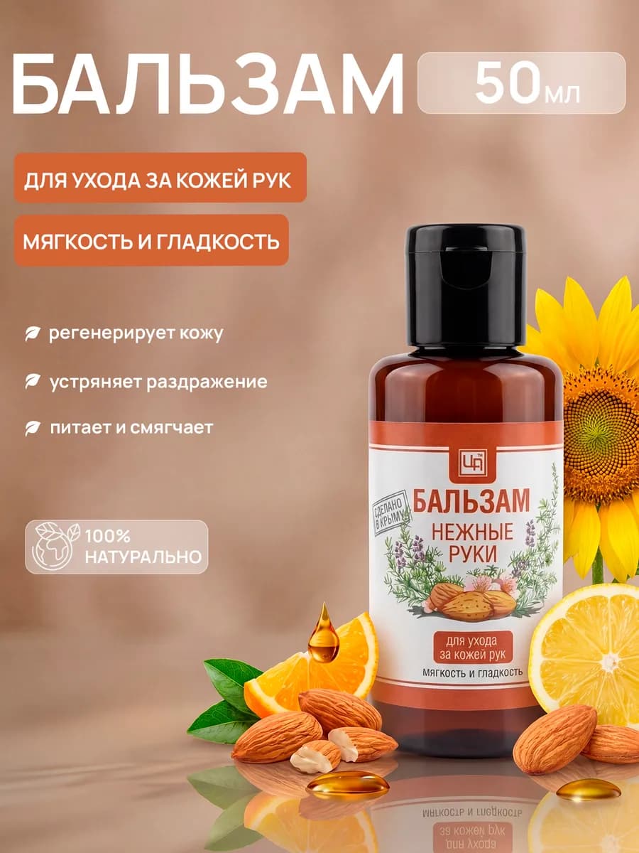 Бальзам для ухода за кожей рук смягчающий