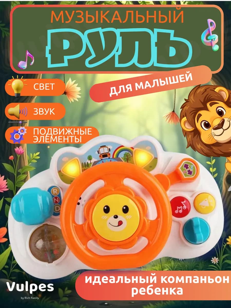 Руль интерактивный музыкальная развивающая игрушка для детей