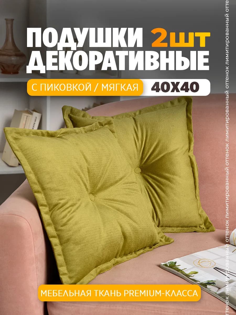 Подушка декоративная на диван 40x40 см с с пиковкой