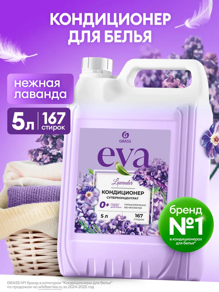 Кондиционер ополаскиватель для белья 5 литров Eva Lavander