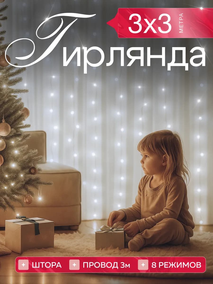 Гирлянда штора 3х3 белая новогодняя занавес на окно