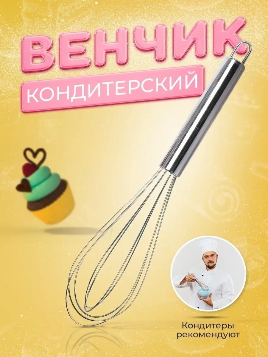 Венчик кухонный металический для взбивания теста