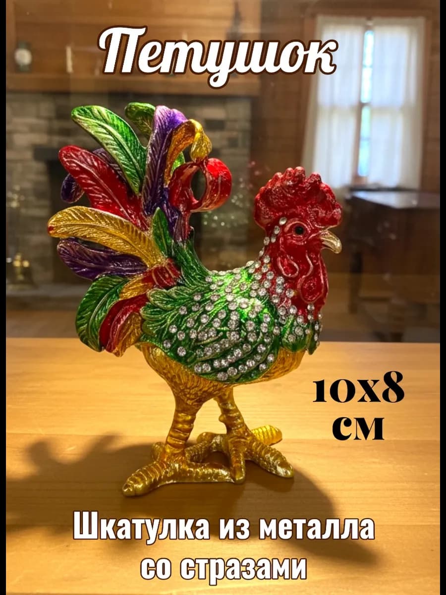 Шкатулка из металла со стразами Петух, 10 см