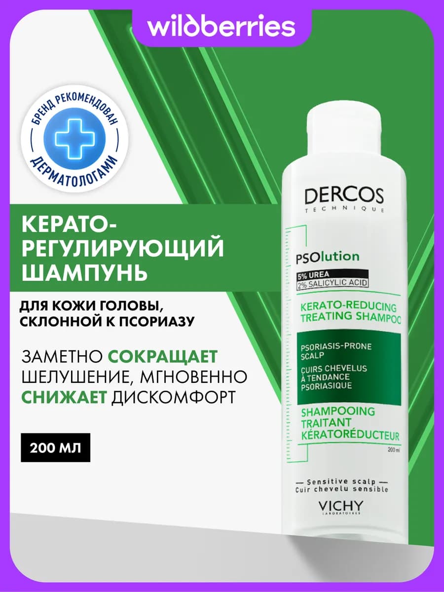 Dercos PSOlution Шампунь от перхоти и псориаза 200мл
