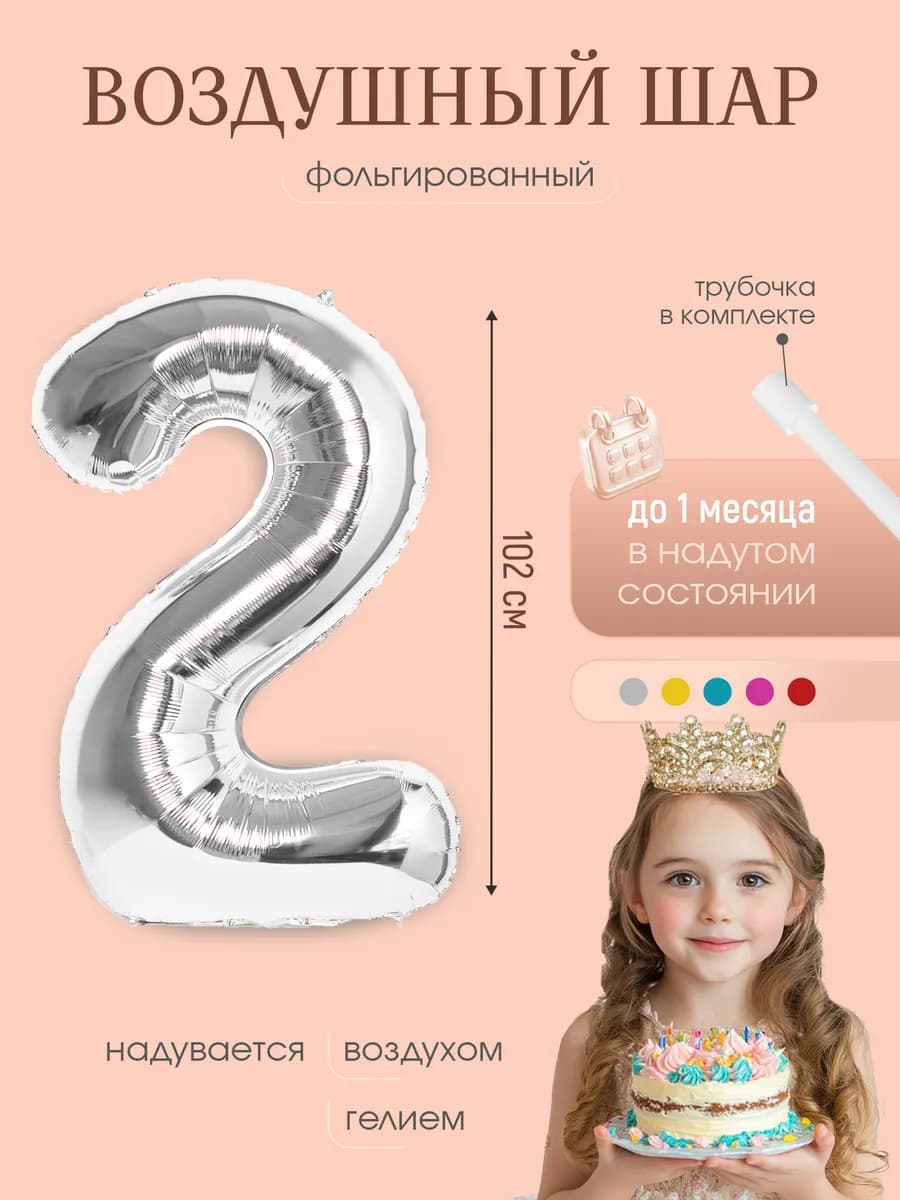 Воздушны шар цифра "2" серебряный 102 см