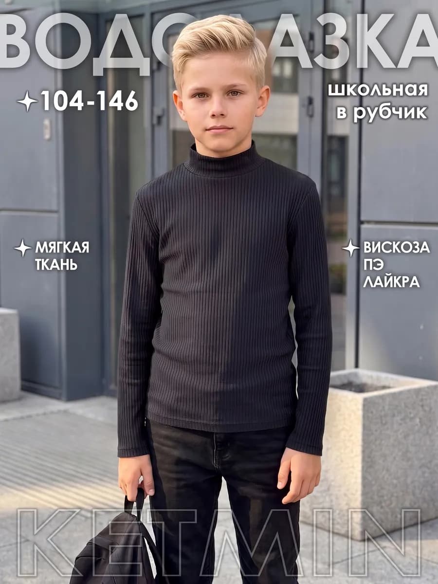 Водолазка школьная для мальчика черная в рубчик