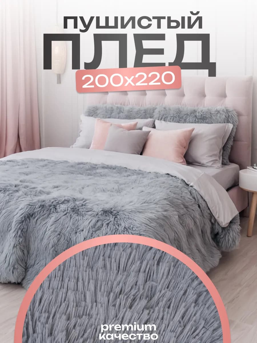 Плед 200х220 на диван