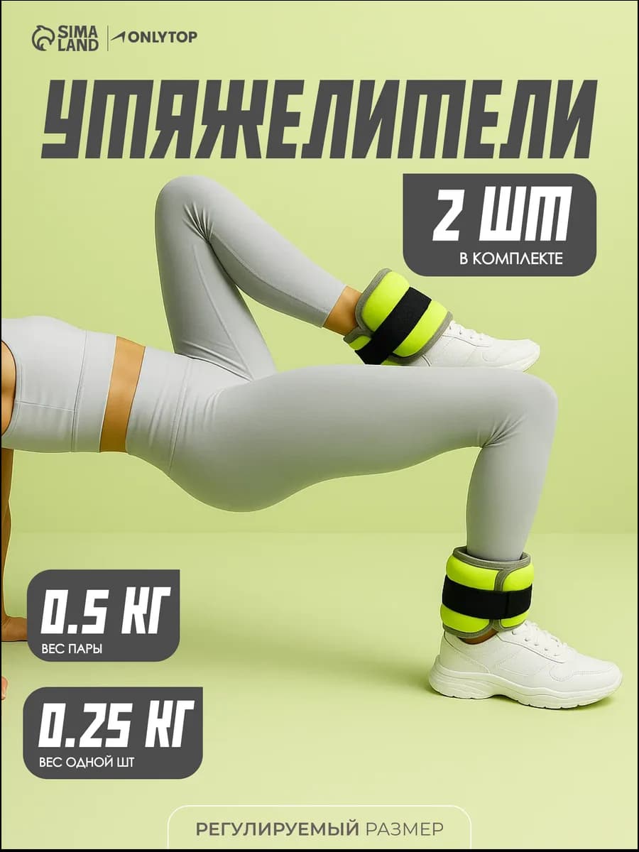 Утяжелители для ног и рук спортивные 2 шт по 0,25 кг