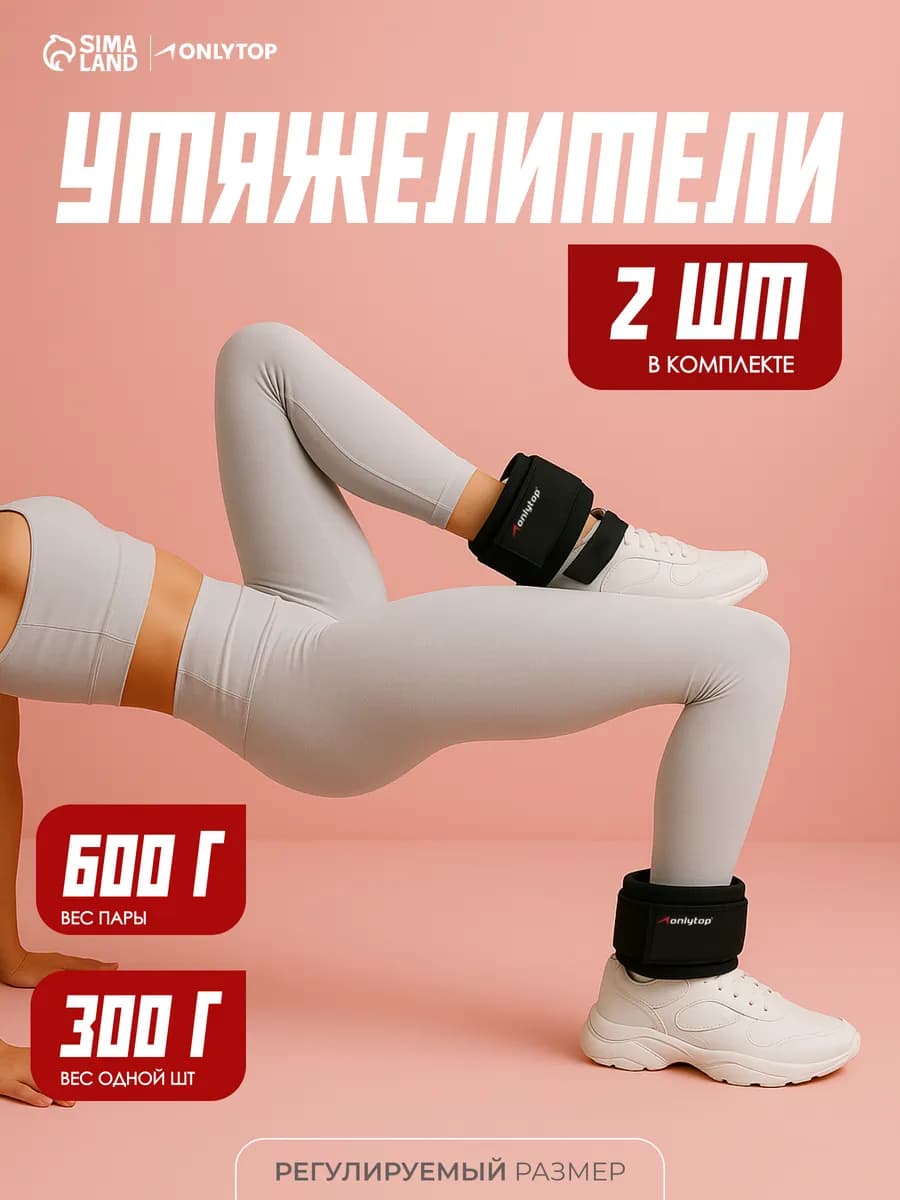 Утяжелители для ног и рук