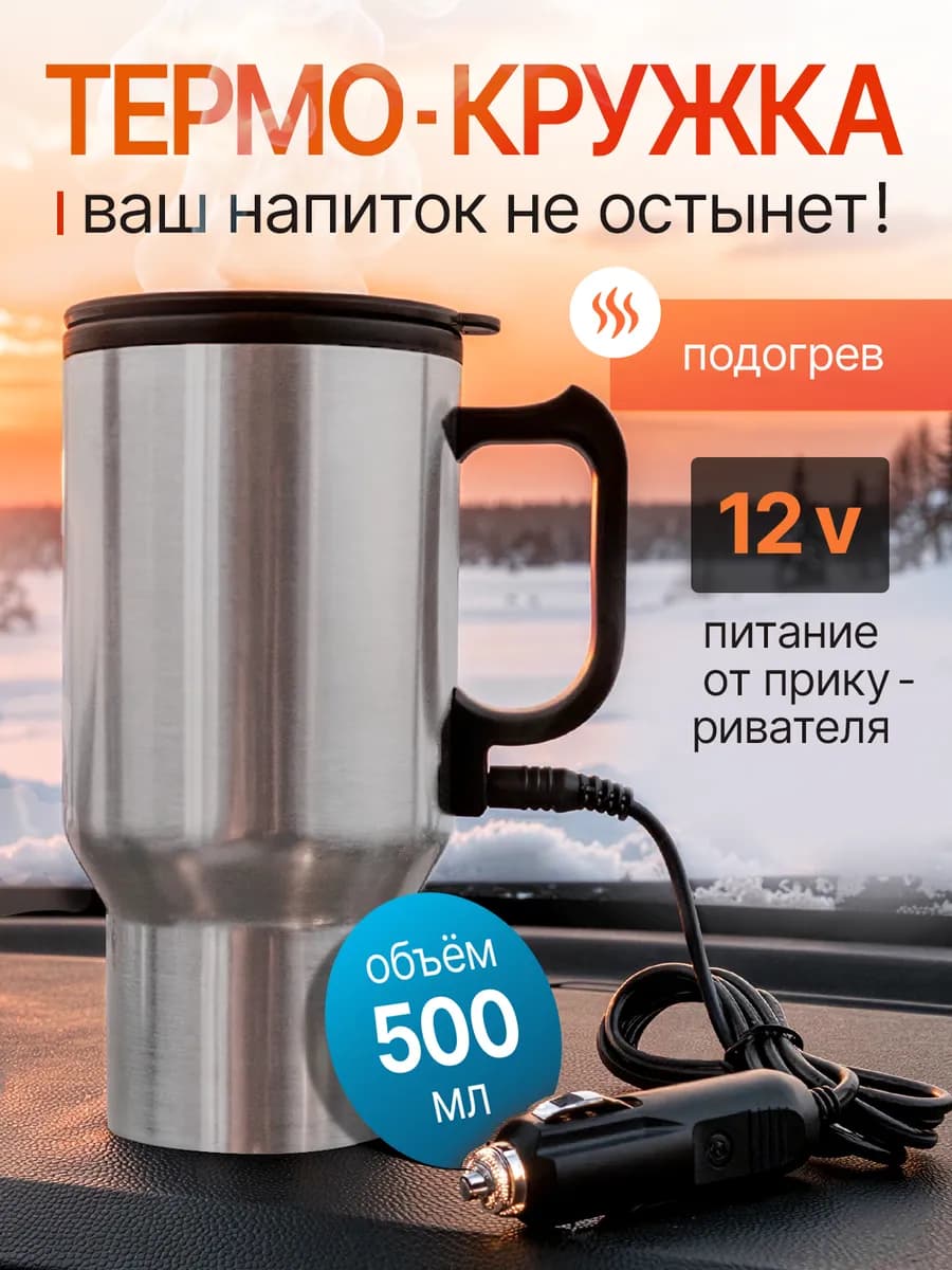 Термо кружка автомобильная с подогревом 500 мл