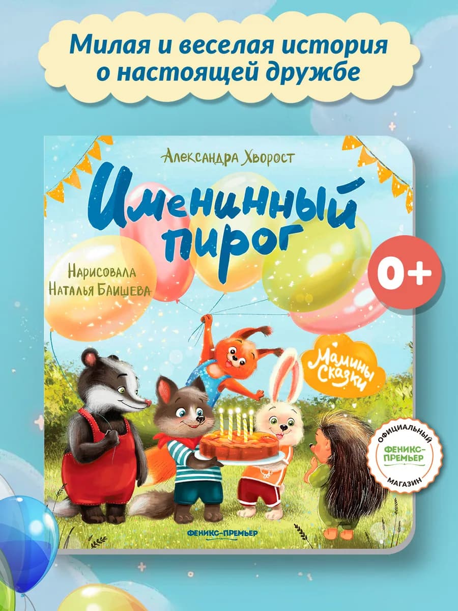Именинный пирог Картонная книга для малышей
