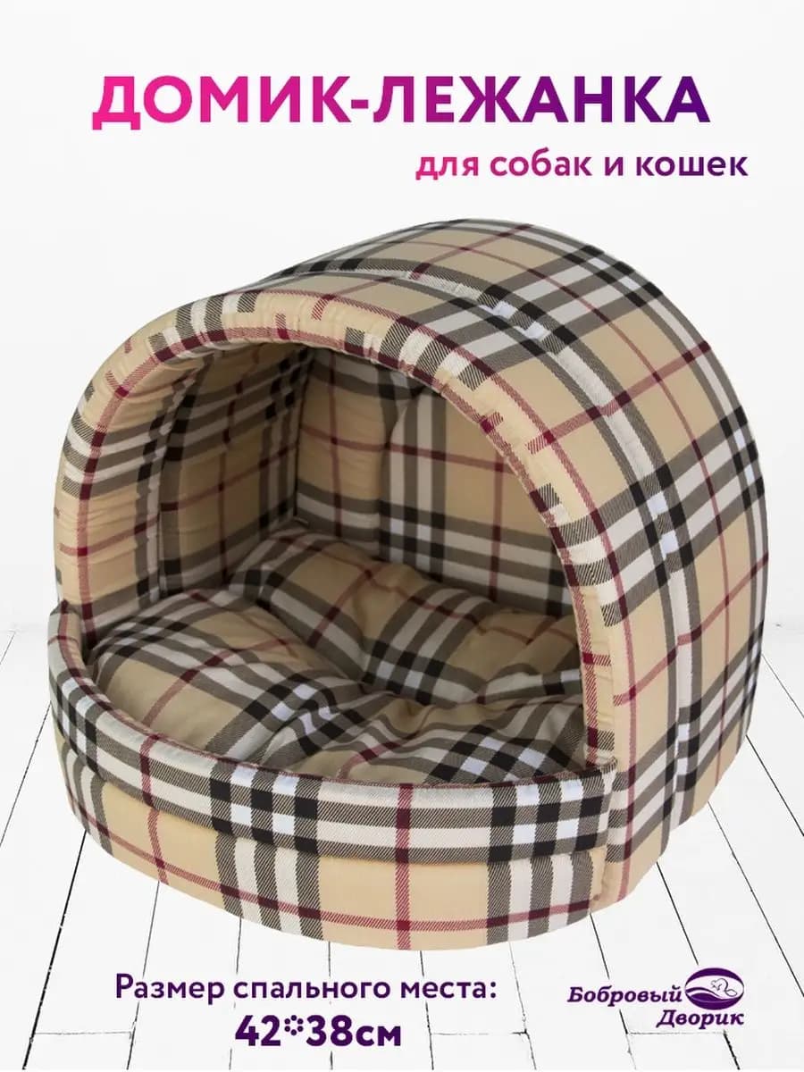 Домик для кошки и собак мелких пород