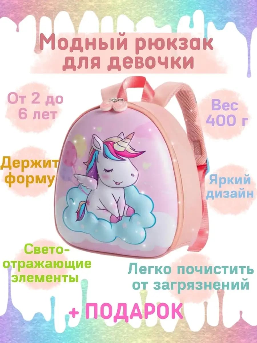 Рюкзак для девочек Единорог Детский Дошкольный В садик