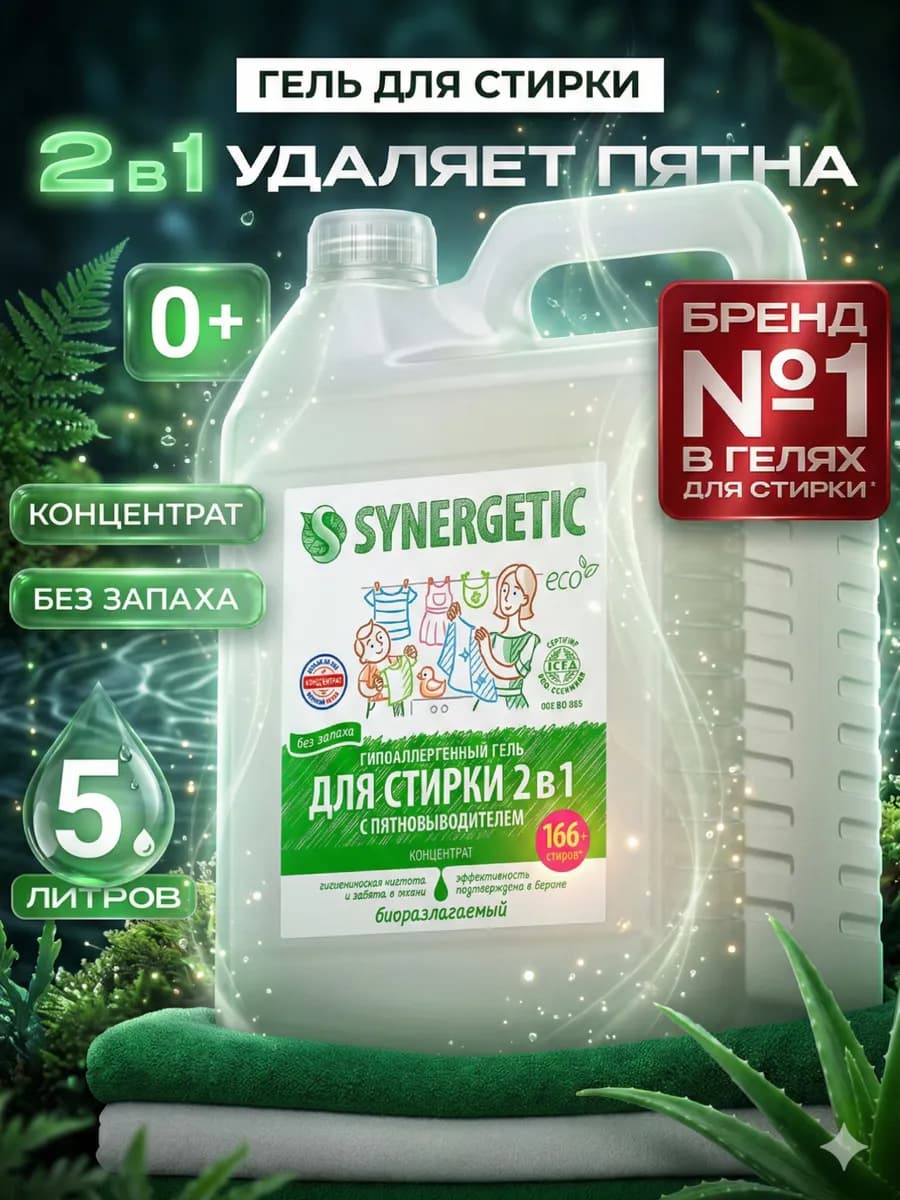 Гель для стирки с пятновыводителем 2в1 5л