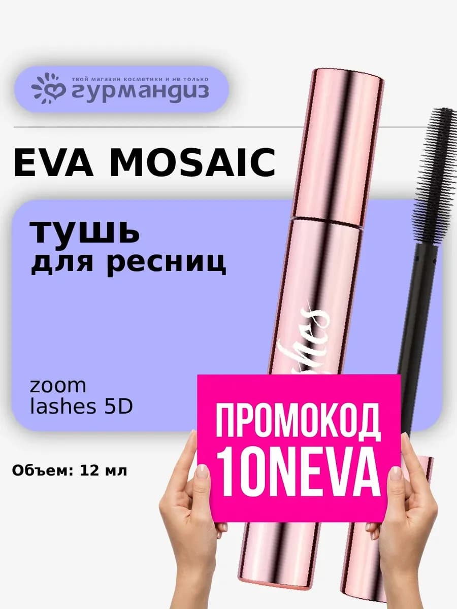 Тушь черная для ресниц Zoom Lashes 5D взрывной объем 12 мл