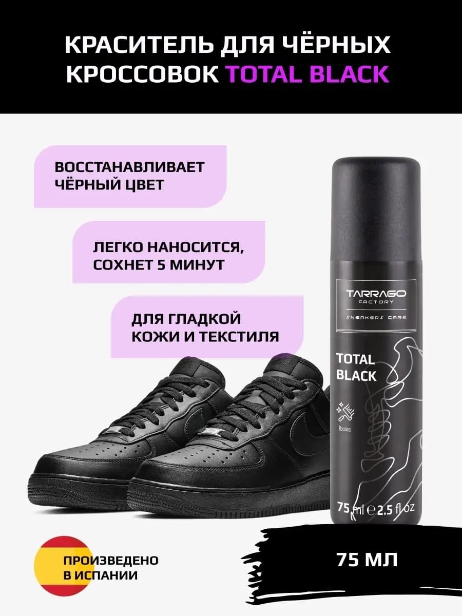 Краска для обуви черная, кроссовок TOTAL BLACK