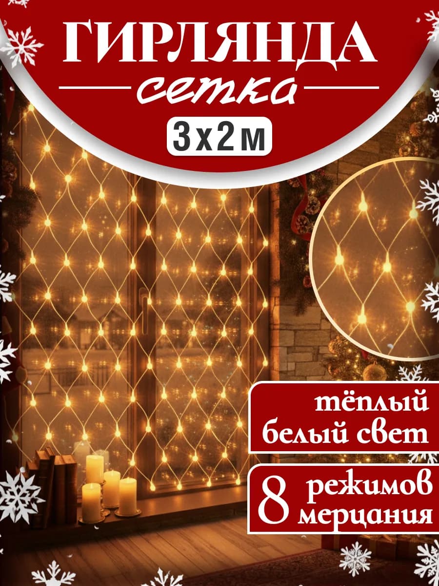 Гирлянда штора на окно