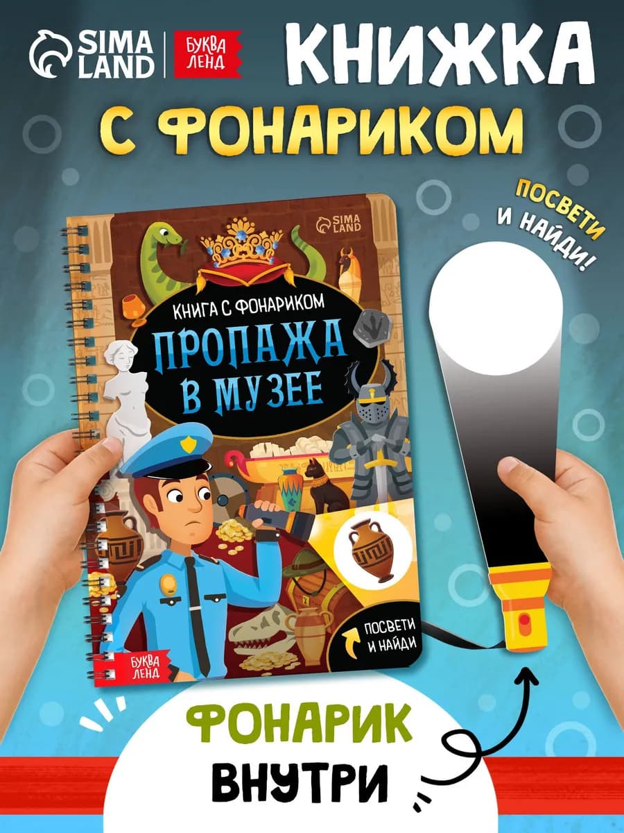 Книга с фонариком для детей Пропажа в музее