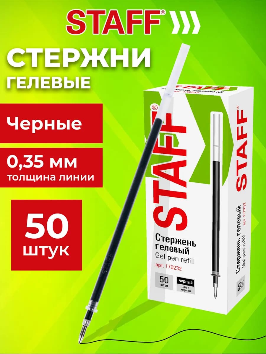 Стержни для гелевых ручек Basic 135 мм, Комплект 50 штук