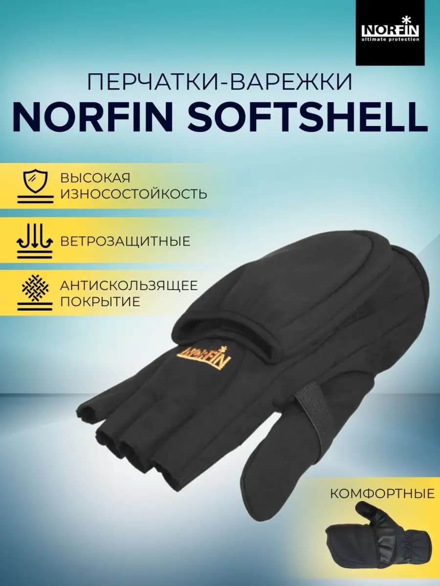 Перчатки-варежки флис. SOFTSHELL, для рыбалки