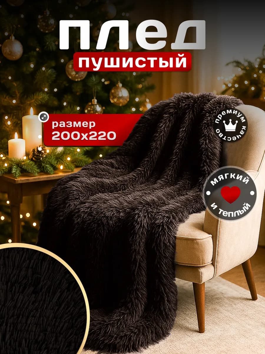 Плед пушистый 200х220 травка мех