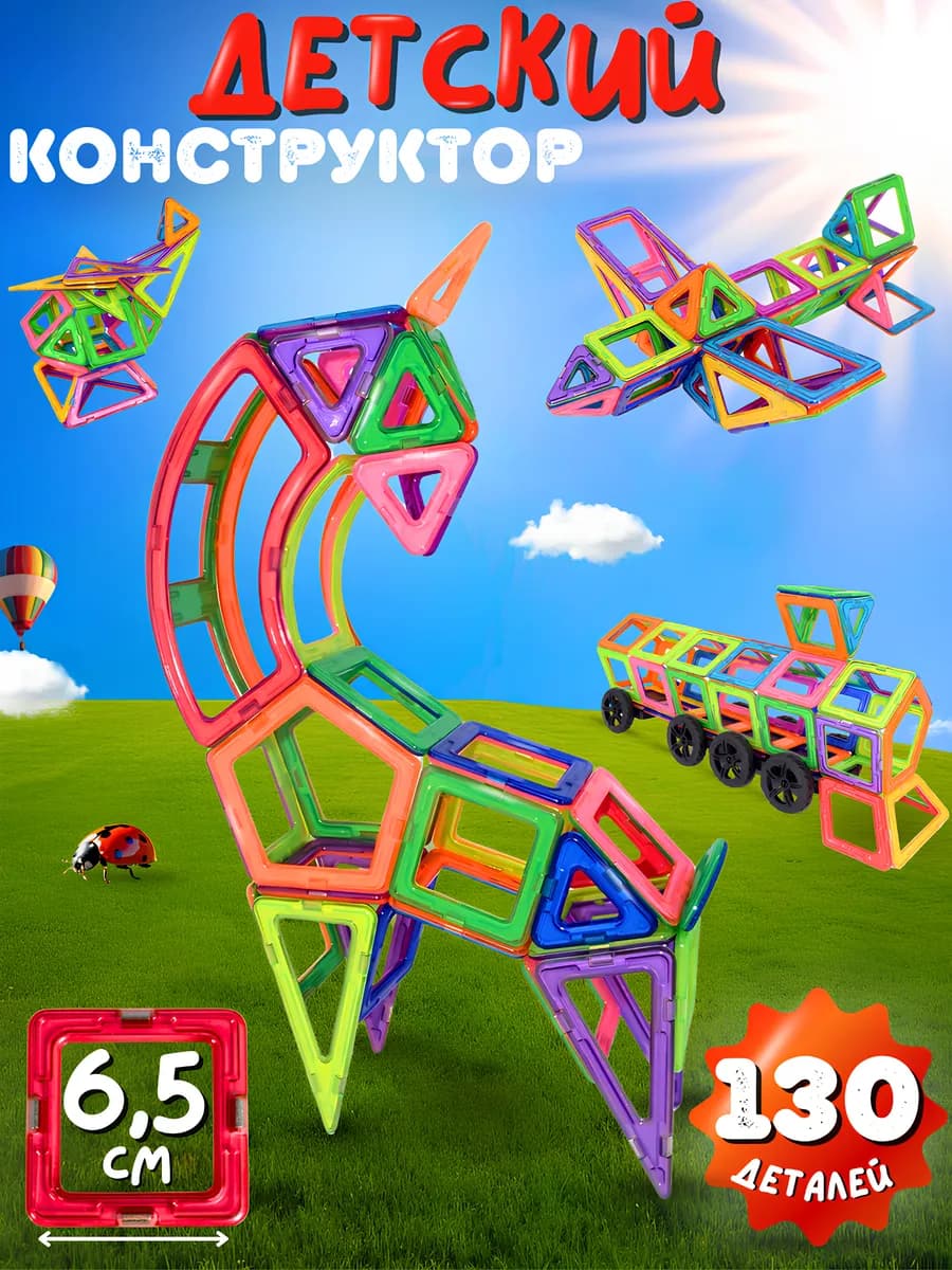 Магнитный конструктор 130 деталей SB-06