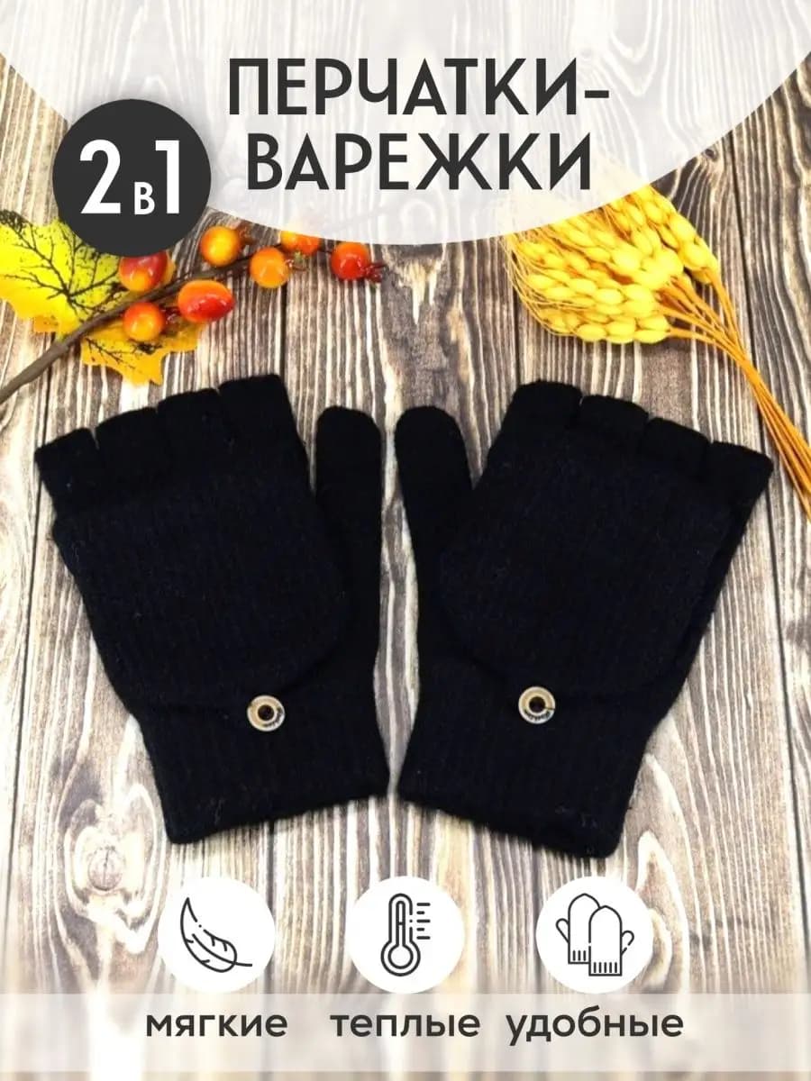 Варежки митенки трансформер