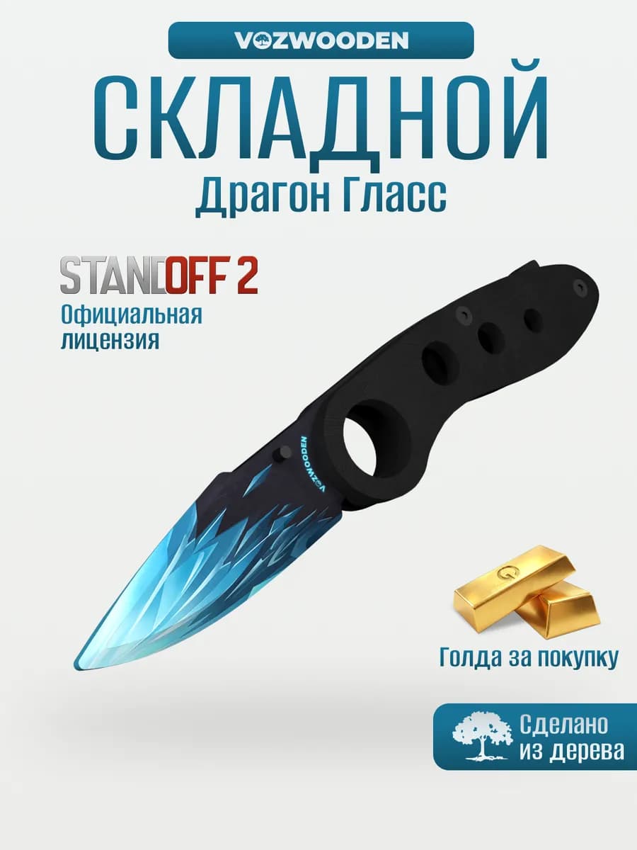 Деревянный флип нож складной Драгон Гласс из Standoff 2