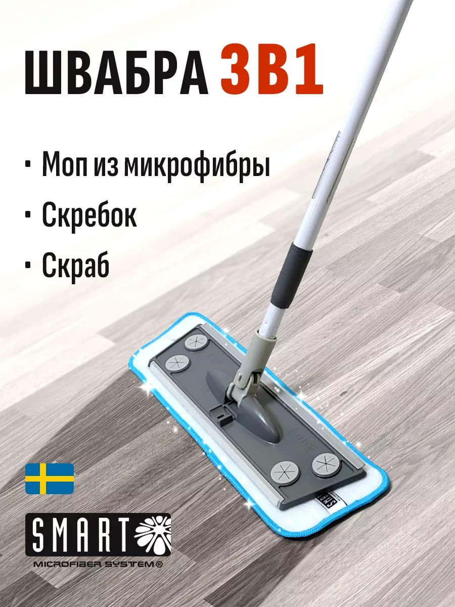 Швабра бытовая 3х1 с универсальной насадкой