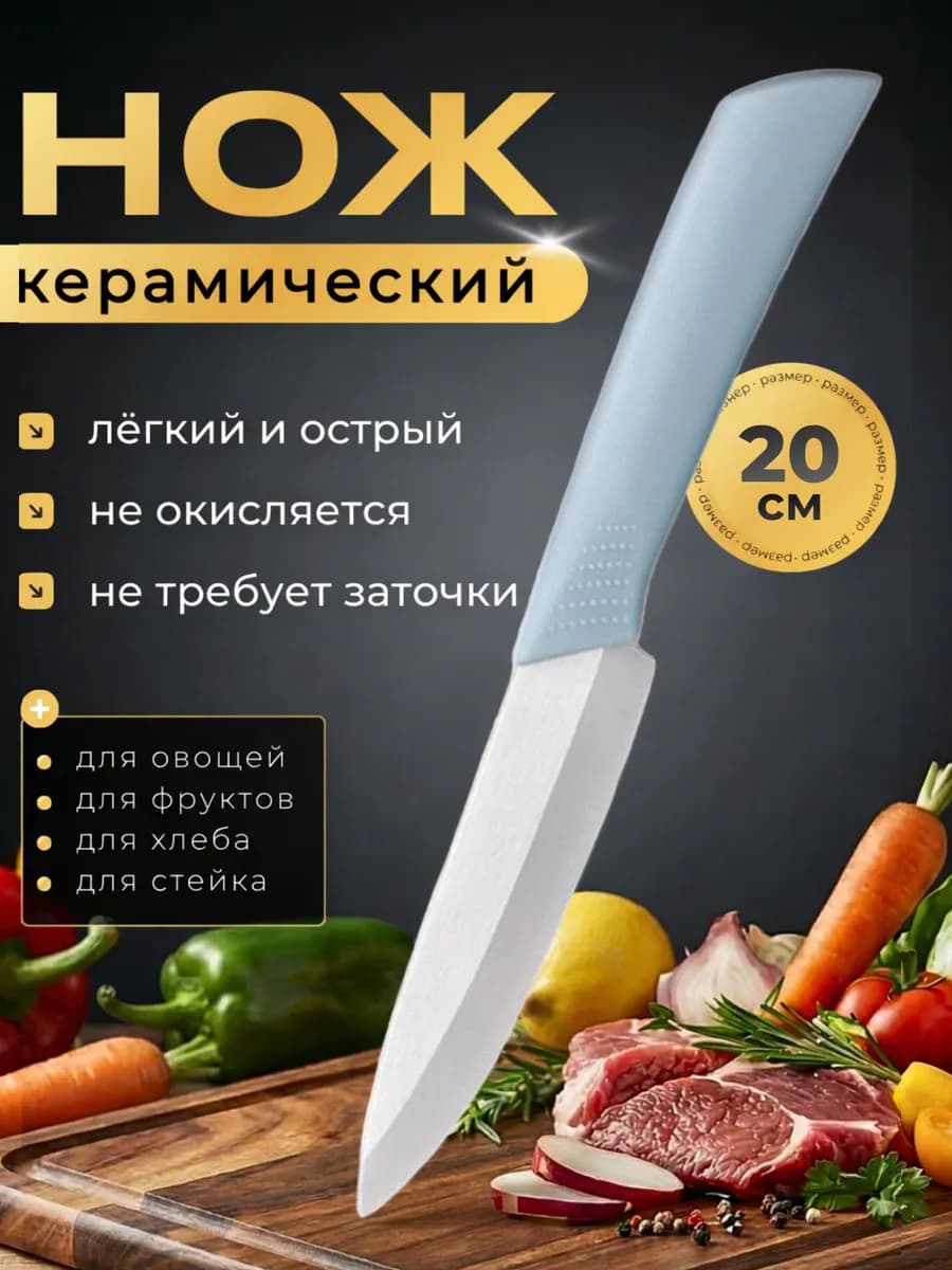 Кухонный нож керамический для кухни и нарезки овощей 20 см