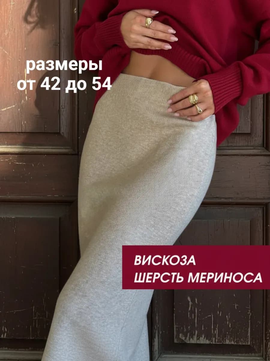 Юбка лапша вязаная теплая миди