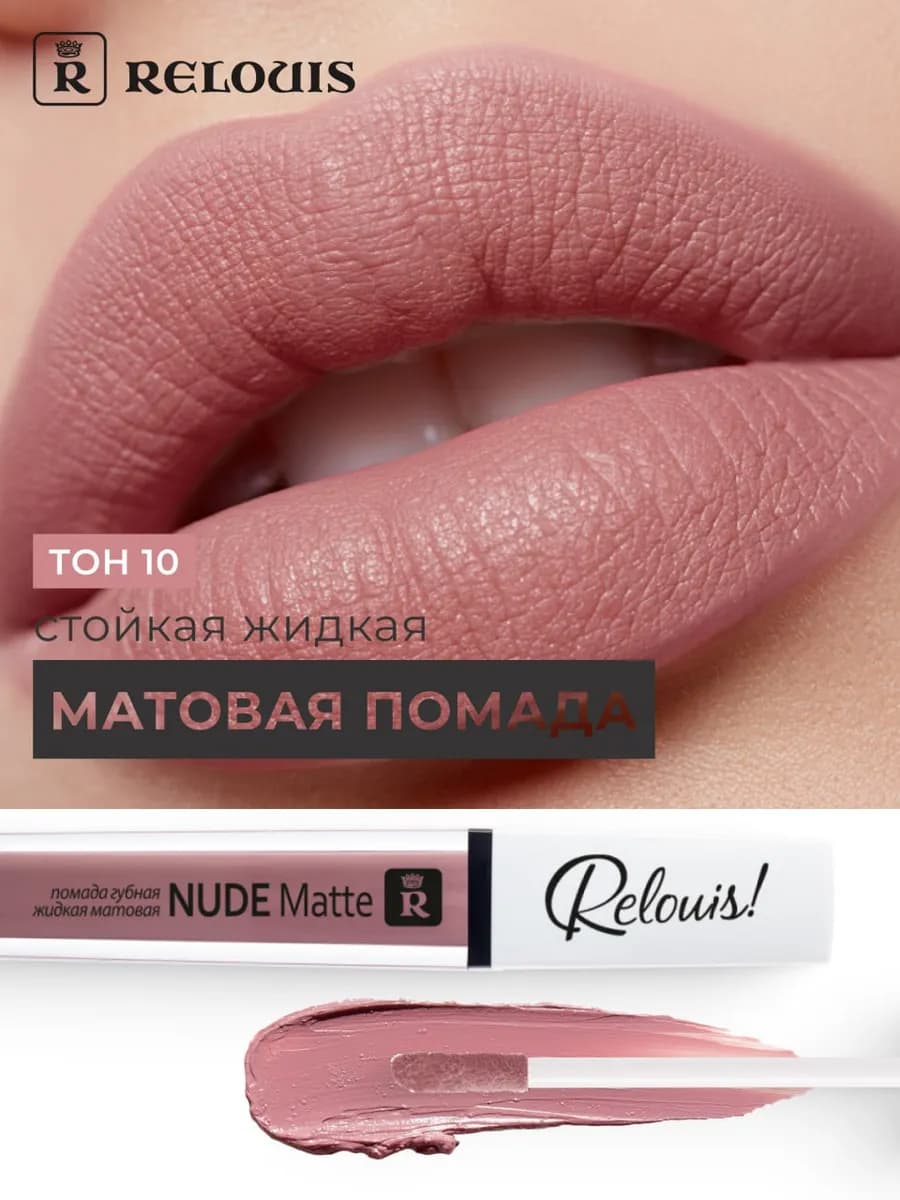 Помада для губ нюдовая матовая жидкая Nude Matte