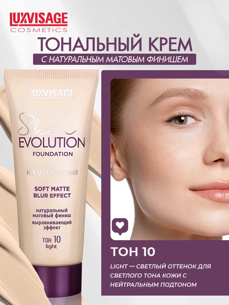 Тональный крем Skin EVOLUTION soft matte матирующий тон 10