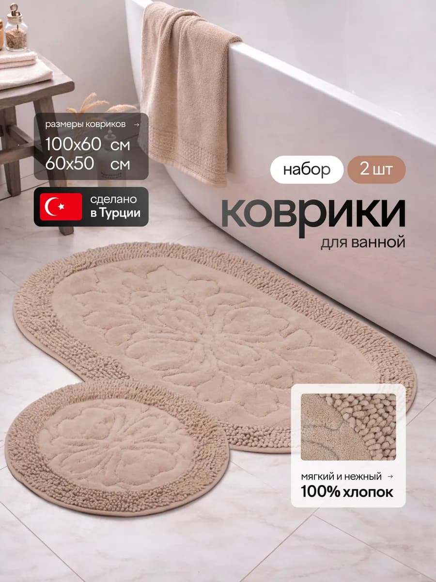 Коврик для ванной и туалета хлопковый 2 шт