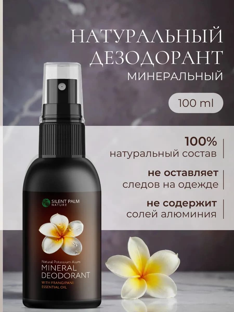 Дезодорант женский минеральный спрей с франжипани квасцовый