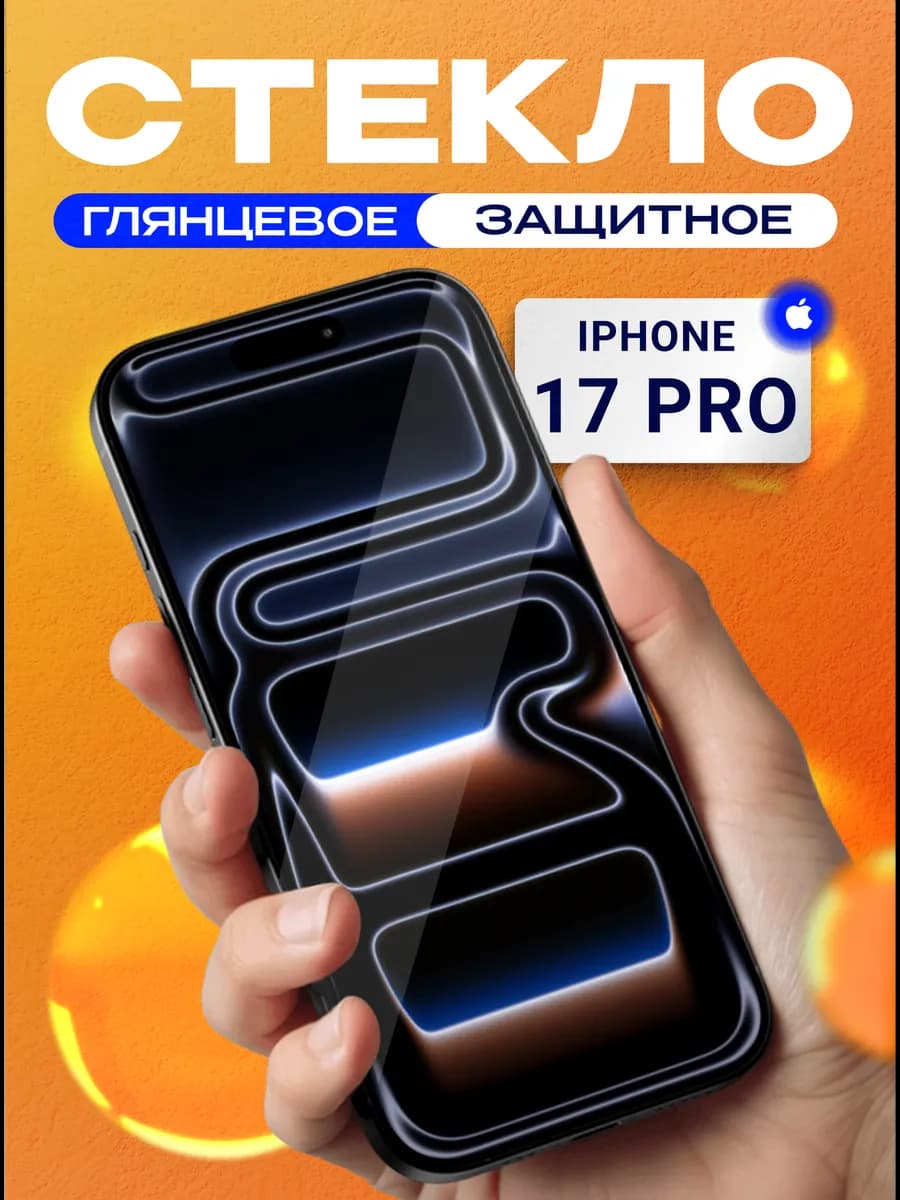 Защитное стекло на iPhone 17 pro