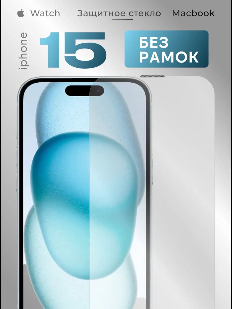 Защитное стекло на iPhone 15 без рамок 5D