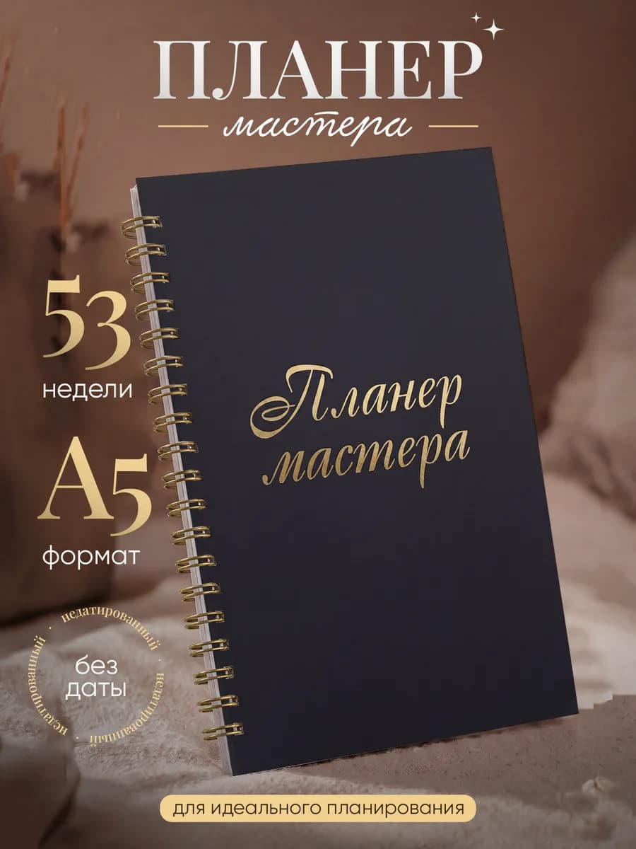 Планер мастера для записи клиентов