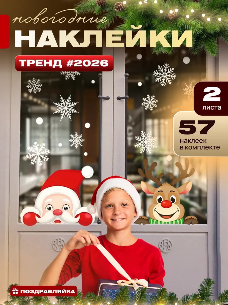 Новогодние наклейки на окна 2026