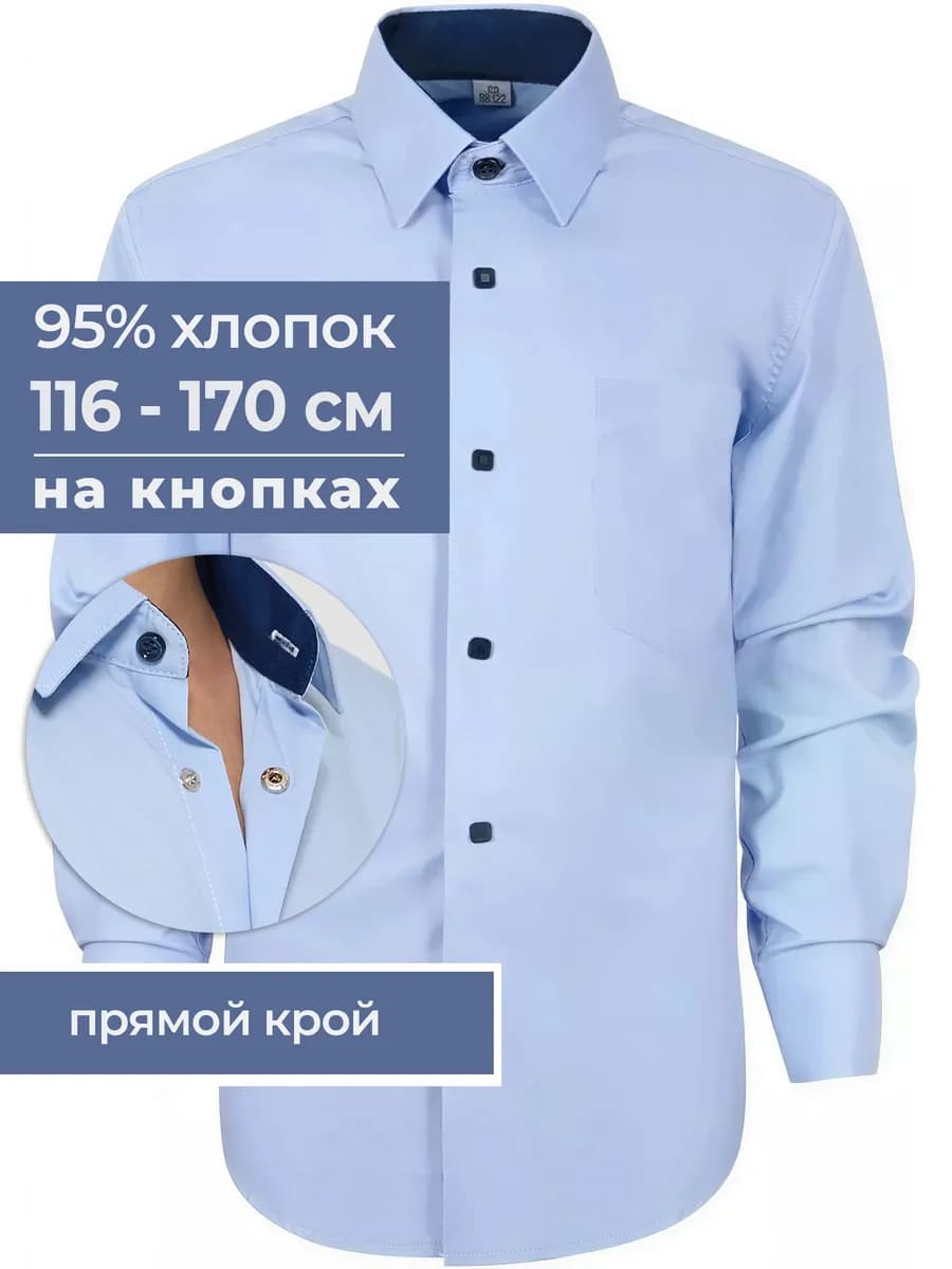Рубашка школьная с длинным рукавом на кнопках