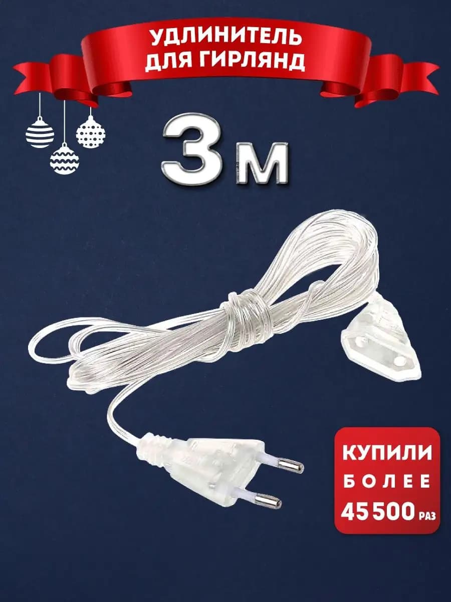 Универсальный удлинитель для гирлянд 3 метра
