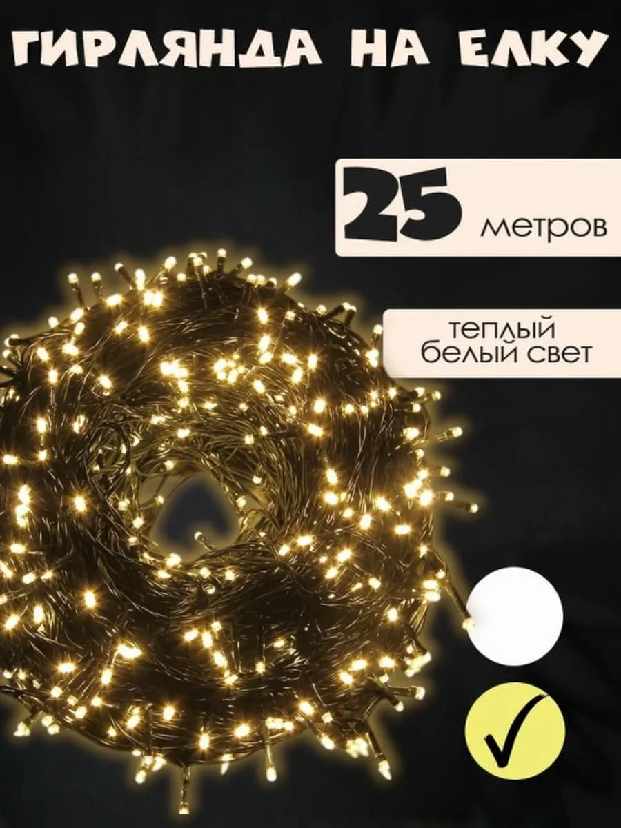 Гирлянда на елку 25 метров темный провод
