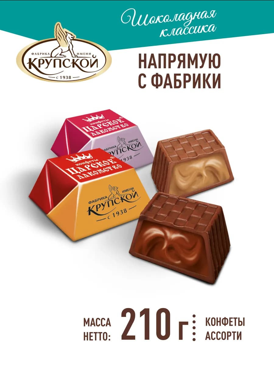 Конфеты "Царское лакомство" со вкусом кураги, 210 гр