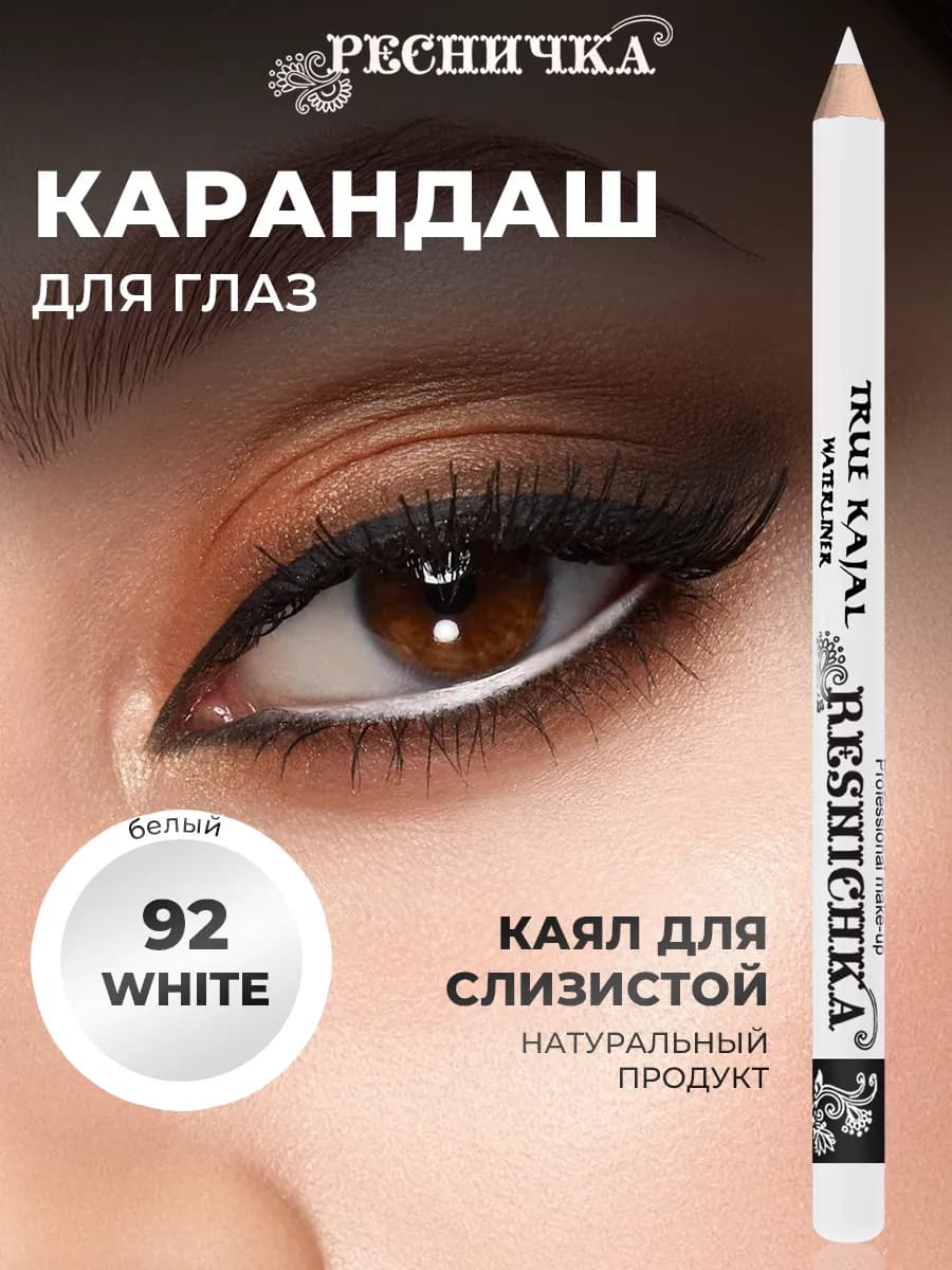 Карандаш каял (кайал), для внутреннего века Белый