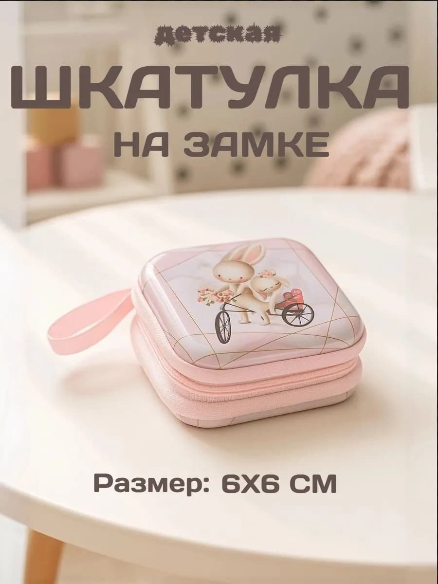 Шкатулка детская для украшений 6х6