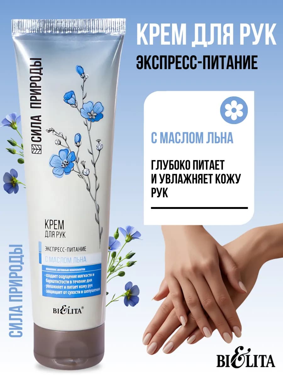 Крем для рук с маслом льна Экспресс питание